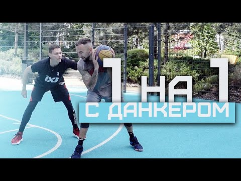 Видео: Играю 1 на 1 с Данкером | Smoove