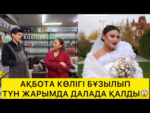 Видео: АҚБОТА КӨЛІГІ БҰЗЫЛЫП ТҮН ЖАРЫМДА ДАЛАДА ҚАЛДЫ😱