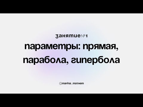 Видео: Параметры урок 2 - графический метод (+поиск касания прямой и параболы)