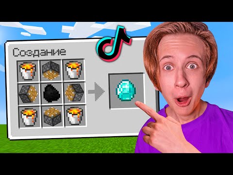 Видео: Проверка БЕЗУМНЫХ ЛАЙФХАКОВ из ТИК ТОКА в МАЙНКРАФТ !