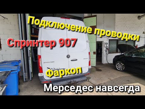 Видео: Подключение розетки фаркопа. Спринтер 907