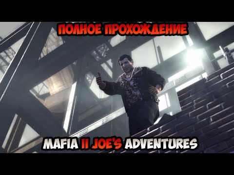 Видео: Mafia II Joe's Adventures Полное прохождение без комментариев