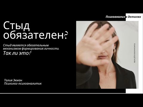 Видео: Обязательный стыд? 18 сентября 2025 г.