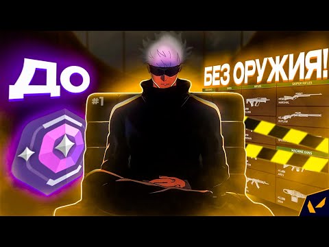 Видео: ДО АЛМАЗА БЕЗ ОРУЖИЯ В VALORANT! #1 Калибровка
