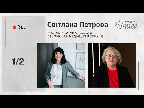 Видео: Інтерв'ю із Світланою Петровою. Медіація у бізнесі. Частина 1/2