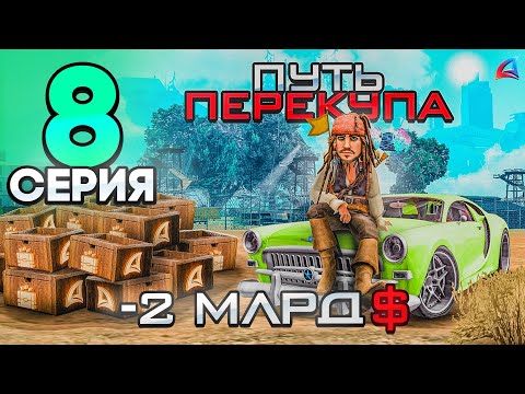 Видео: ПУТЬ ПЕРЕКУПА - ТОПОВЫЕ ПЕРЕПРОДАЖИ АВТО📈💸- ЛУДОМАНИЯ ДОВОДИТ! 😢... - Аризона РП #8