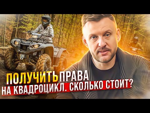 Видео: Права на Квадроцикл быстро получить || ЦОПО