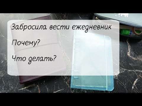 Видео: ❌Забросила вести ежедневник😩 Почему? 😮‍💨 Что делать? 📒✍️