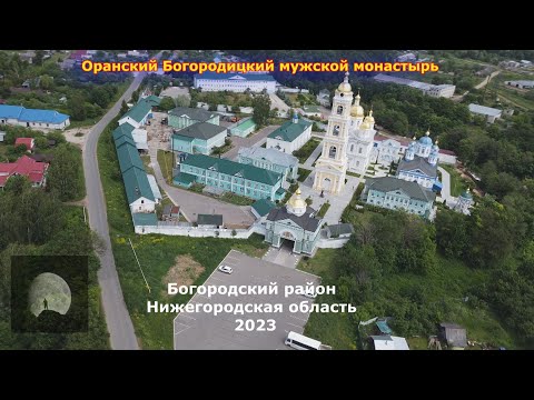 Видео: Оранки - село Богородского района Нижегородской области.(Ора́нский Богоро́дицкий монасты́рь)  2023