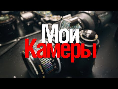 Видео: Мои Камеры. От Pentax до Sigma