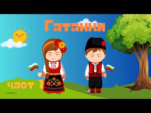 Видео: Български гатанки за най-малките 🧐