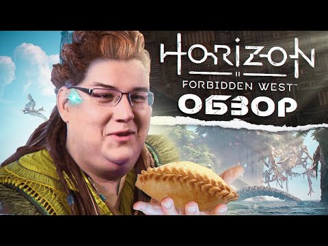 Видео: Обзор Horizon: Запретный запад. Новая главная игра PlayStation (без спойлеров)