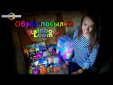 Видео: Очень много резинок! Обзор огромной посылки Rainbow Loom