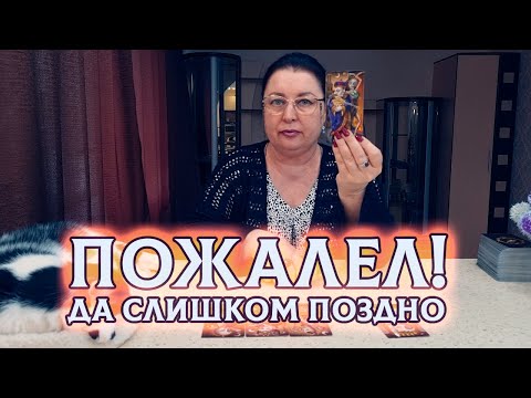 Видео: ПОЗДНО СПОХВАТИЛСЯ! ЧТО С НИМ ПРОИСХОДИТ? Его мысли о вас!