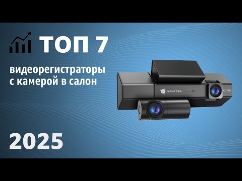 Видео: ТОП—7. Лучшие видеорегистраторы с камерой в салон. Рейтинг 2025 года!