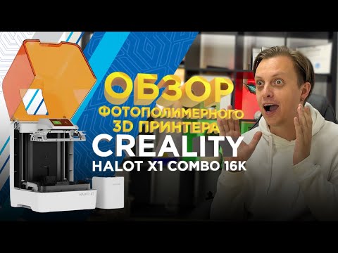 Видео: Creality Halot X1 Combo 16K — новый стандарт фотополимерной 3D печати / Тестируем новый 3D принтер