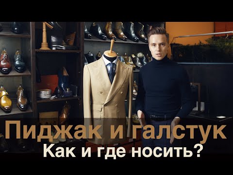 Видео: Ширина галстука и лацкана | Как и где носить узкий галстук?