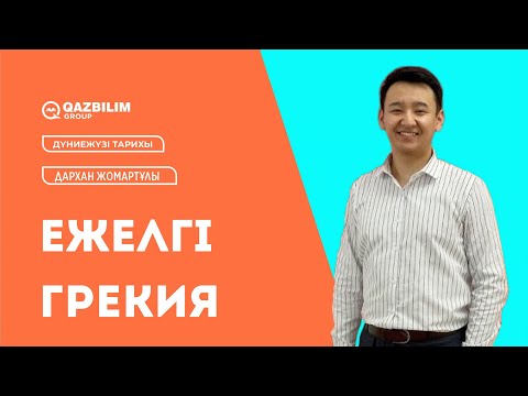 Видео: Ежелгі Грекия / Дүниежүзі тарихы пәнінен ҰБТ -ға дайындық / ЕНТ