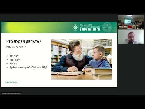 Видео: Иммуноонкология. Лечение пациента с метастатическим раком желудка