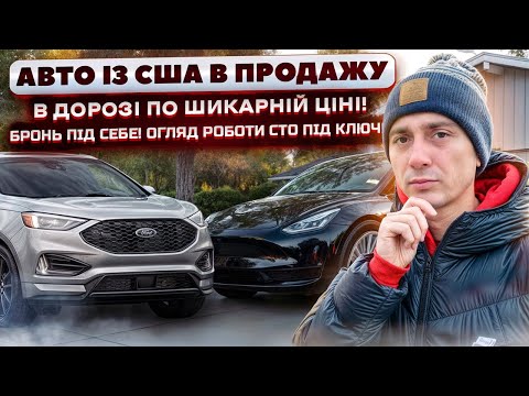 Видео: Падіння Цін на Авто з США - Що Це Означає для Вас? Авто в дорозі по шикарній ціні в продажу!