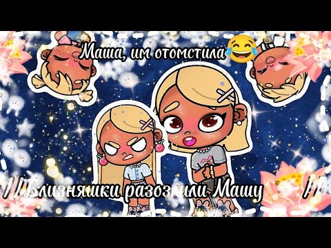 Видео: //Близняшки разозлили Машу 🫥😈//Маша им отомстила 😂😈//Avatar world 🌍🎀//