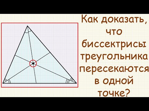 Видео: Как доказать, что биссектрисы треугольника пересекаются в одной точке?