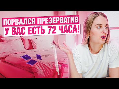 Видео: Первые ДЕЙСТВИЯ если порвался ПРЕЗЕРВАТИВ. Сделай это в ПЕРВУЮ очередь