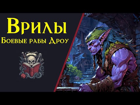 Видео: Врилы: искусственная раса боевых рабов / Vril / Battle Slaves / Goblinoids Races / Lore Dnd