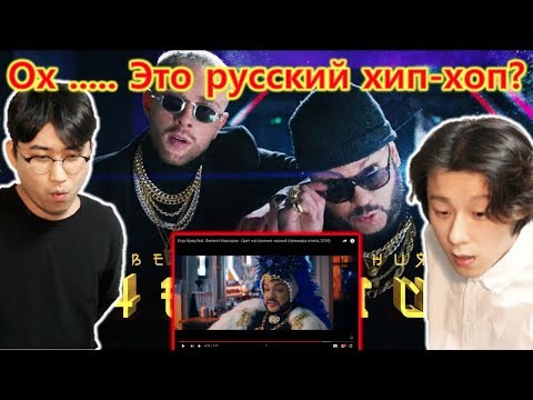 Видео: [ Егор Крид feat. Филипп Киркоров - Цвет настроения черный ] Реакция корейского народа