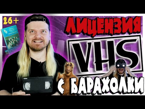 Видео: Купил лицензионные VHS КАССЕТЫ на барахолке! Пиратка или лицензия - как отличить!? Вскрываем силд!