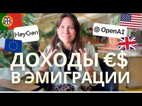 Видео: Удаленная работа в эмиграции: как начать зарабатывать в валюте