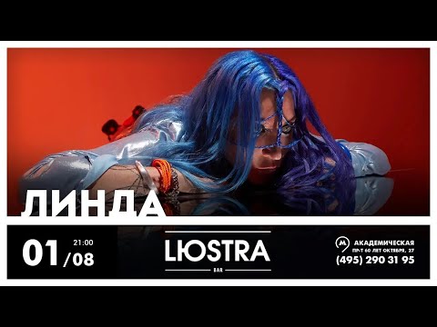 Видео: [4K] Линда l 01.08.2024 l Москва l Lюstra