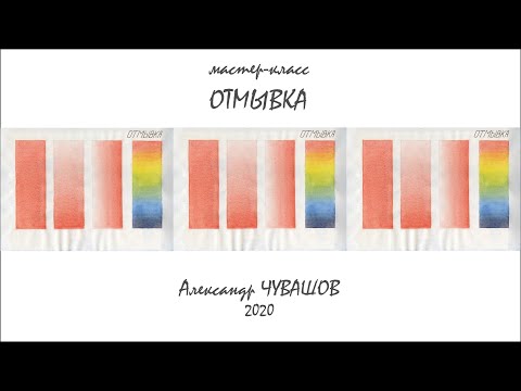 Видео: ОТМЫВКА (как она есть)