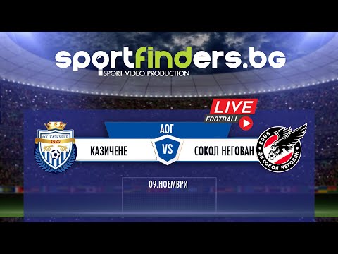 Видео: ФК КАЗИЧЕНЕ - ФК СОКОЛ НЕГОВАН