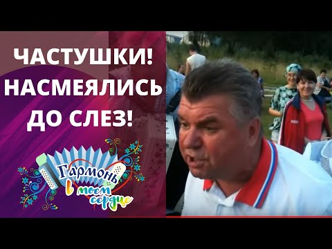 Видео: ЧАСТУШКИ!  НАСМЕЯЛИСЬ ДО СЛЕЗ! ДЕРЕВНЯ РУСИНОВО! #частушки
