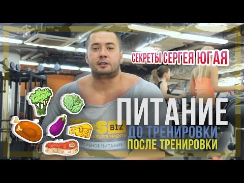 Видео: Питание до и после тренировки: Секреты Сергея Югая