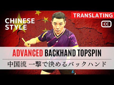 Видео: [Рекордное 2-е место в Китае среди юниоров] Интенсивное верхнее вращение слева. [Настольный теннис]