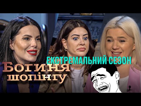 Видео: Богиня шопинга. Экстремальный сезон. Выпуск 2