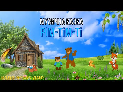 Видео: Рім-тім-ті