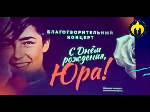 Видео: С днём рождения, Юра! Ассорти.