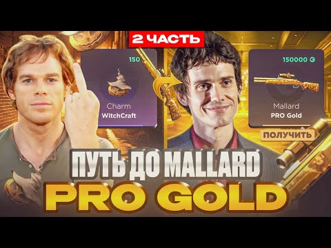 Видео: 🔥 ПУТЬ ДО MALLARD PRO GOLD НА GGSTANDDOFF 🤑 2 ЧАСТЬ ДОРОГОГО ПРОЕКТА НА ГГСТАНДОФФ 💰 STANDOFF2 