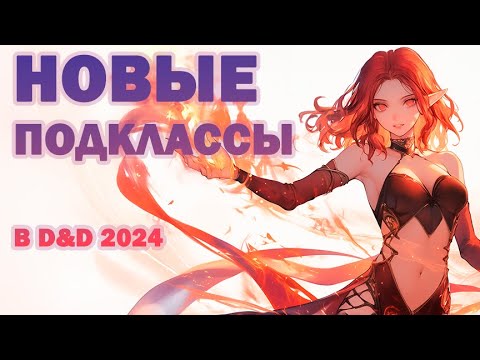 Видео: 8 НОВЫХ ОФИЦИАЛЬНЫХ Подклассов в ДнД | Обзор Unearthed Arcana DnD 2024