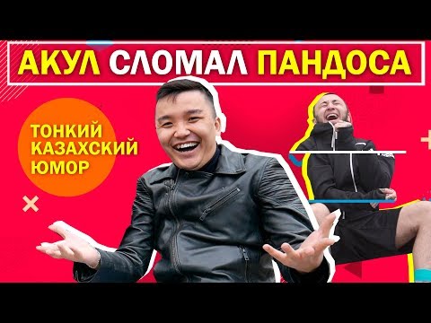 Видео: АКУЛ СЛОМАЛ ПАНДОСА!!! // ВЕСЁЛЫЙ АМКАЛ #10