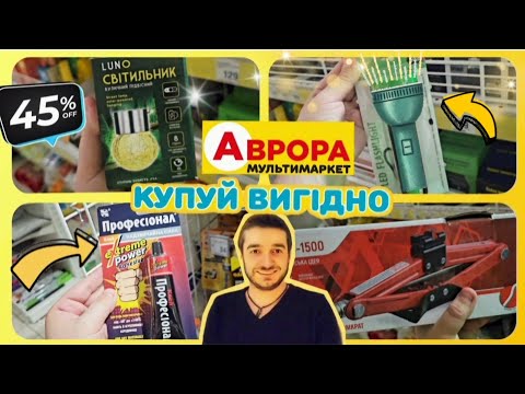 Видео: АВРОРА 🔦 ЩОБ ВДОМА БУЛО СВІТЛО💡 #ціни #аврорачек #графикотключениясвета #отключениесвета #светграфик