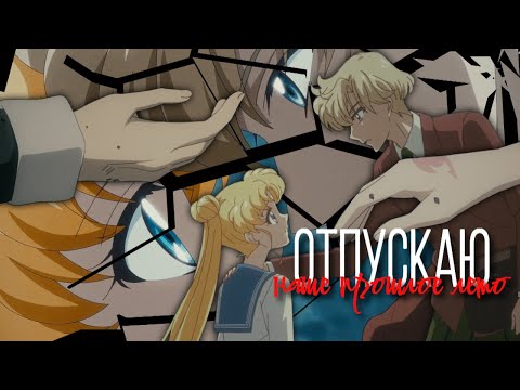 Видео: AMV「Аниме клип」— "отпускаю"