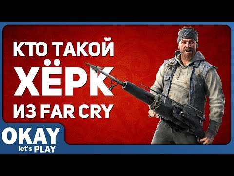 Видео: История Хёрка из Far Cry