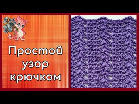 Видео: Простой узор крючком