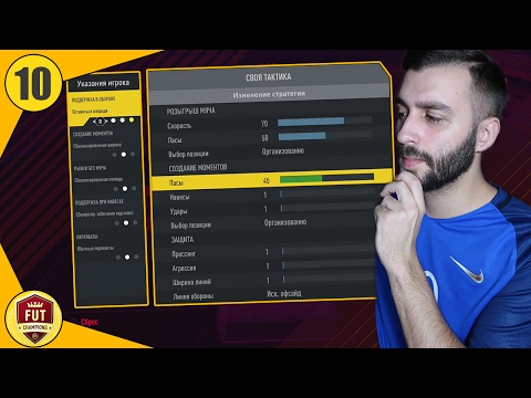 Видео: ЛУЧШИЕ ТАКТИКИ, УКАЗАНИЯ И СХЕМЫ ДЛЯ МОЕЙ КОМАНДЫ. ДОРОГА К FUT CHAMPIONS #10