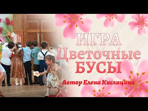 Видео: Игра "Цветочные бусы" | Игра на 8 марта в старшей группе