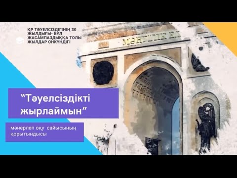 Видео: Мәнерлеп оқу сайысы ұстаздар/онкүндік